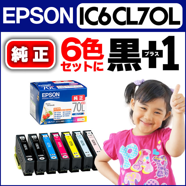 黒もう1本追加！エプソン(EPSON)純正 IC6CL70L＋ICBK70L 増量版黒をもう1本追加 IC6CL70L＋ICBK70L 箱なし純正インク メール便送料無料 安心1年保証 EP-976A3 EP-806A EP-775A EP-775AW EP-805A EP-805AW EP-805AR EP-905A EP-905F EP-306