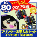 IC6CL80L エプソン互換(EPSON互換) 互換クリーニングカートリッジ 6色+互換インクカートリッジ6色【全12本】IC80Lシリーズ【洗浄液+インクのセット】