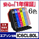 ショッピング IC6CL80L【期間限定特価!ネコポスで送料無料】 EP社 IC6CL80L / IC80Lシリーズ 6色セット 増量版 【互換インクカートリッジ】 IC6CL80 / IC80 シリーズの増量版 安心一年保証