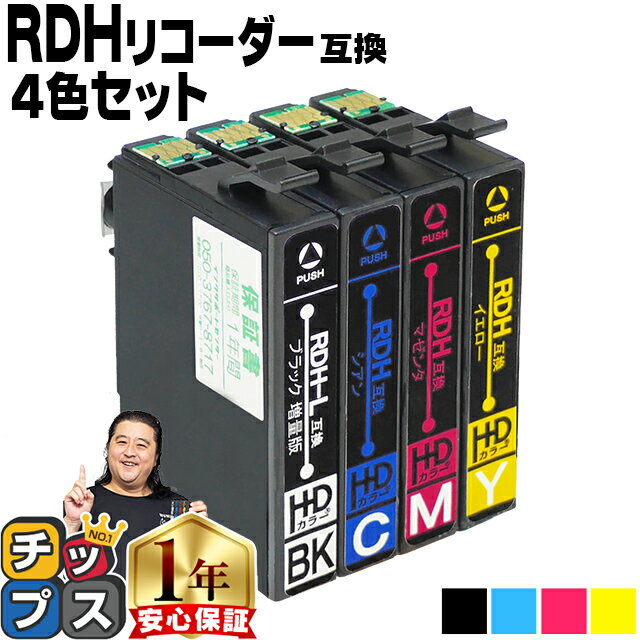 残量表示機能付き エプソン用 RDH-4CL <strong>リコーダー</strong> 4色セット 互換インクカートリッジ 黒は増量版 rdh rdh-4cl 互換インク 内容： RDH-BK-L RDH-C RDH-M RDH-Y 機種： PX-048A PX-049A