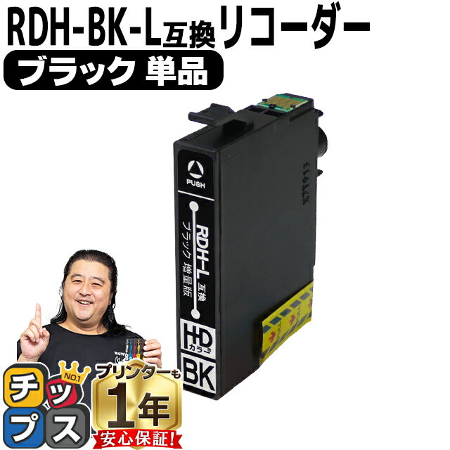 残量表示機能付き エプソン用 RDH <strong>リコーダー</strong> RDH-BK 増量版ブラック 単品 互換インクカートリッジ rdh 互換インク 内容： RDH-BK-L 機種： PX-048A PX-049A