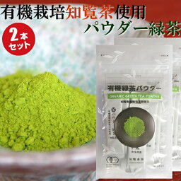 知覧農園 オーガニック <strong>有機</strong> 知覧茶 パウダー 粉末 緑茶 小分け <strong>スティック</strong> 1g×10袋 2本 セット 送料無料 | <strong>有機</strong>栽培 <strong>有機</strong>JAS認定 カテキン 深蒸し茶 お茶 煎茶 知覧さくら商店 粉茶 緑茶 知覧 日本茶 鹿児島 母の日 ギフト プレゼントにも まとめ買い