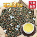 業務用玄米茶 2kg 美味しい玄米茶 鹿児島 送料無料 大容量 玄米 お得用 添加物不使用 無添加 オフィス 会社学校 病院 老人ホーム 業務用 介護施設 リラックス お得な大容量2kgの玄米茶です