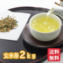 業務用玄米茶 2kg 美味しい玄米茶 鹿児島 送料無料 大容量 玄米 お得用 添加物不使用 無添加 オフィス 会社学校 病院 老人ホーム 業務用 介護施設 リラックス お得な大容量2kgの玄米茶です