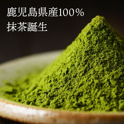 <strong>抹茶</strong> 100g 2個セット 鹿児島県産<strong>抹茶</strong>100% 緑茶 茶葉 お茶 <strong>粉末</strong>緑茶 鹿児島茶 日本茶 カテキン 茶葉 ダルゴナ<strong>抹茶</strong> パウダー