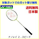 30%OFF 【在庫品】 ヨネックス ナノレイ Z-スピードNR-ZSP 送料無料当店指定ガットで