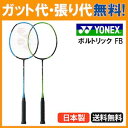 【在庫品】 ヨネックス ボルトリック FB VT-FB バドミントン ラケット YONEX 2017SS