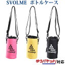 20%OFFクーポン付 スボルメ ボトルケース 1201-52200 2020SS