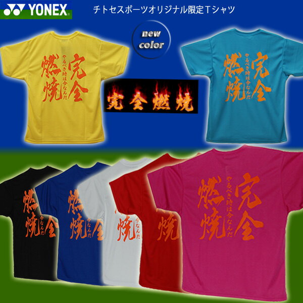 【ヨネックスTシャツ】【2011年秋冬モデル】チトセスポーツオリジナル限定Tシャツ「完全燃焼」16050-f（ユニセックス）チトセスポーツオリジナルの限定品！メール便対応！