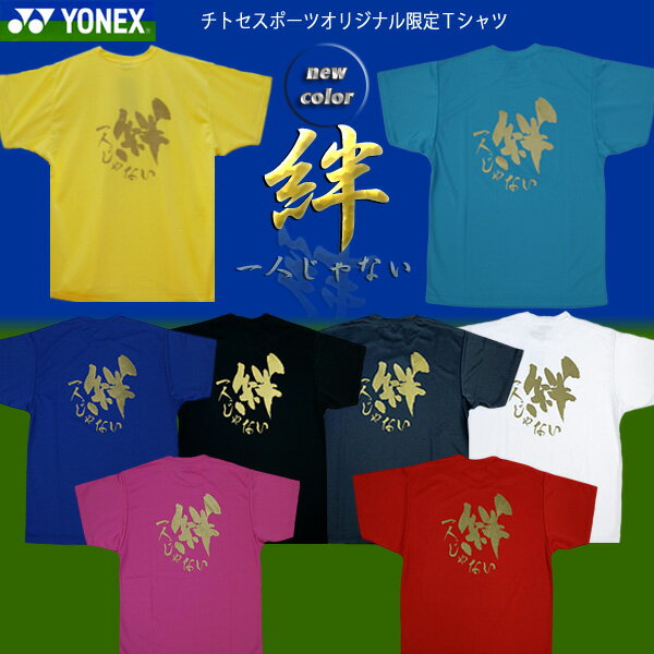 【ヨネックスTシャツ】 チトセスポーツオリジナル限定Tシャツ「絆・・一人じゃない」（ユニセックス）チトセスポーツオリジナルの限定品！メール便対応！