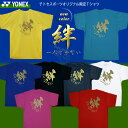 【ヨネックスTシャツ】 チトセスポーツオリジナル限定Tシャツ「絆・・一人じゃない」（ユニセックス）