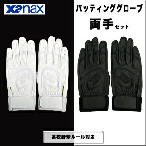 ザナックスバッティング手袋 BBG-59 両手セット（高校野球対応カラー）【限定品】