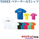 最大300円OFFクーポン付 【在庫品】 ヨネックス ベリークールTシャツ 16201 バドミン