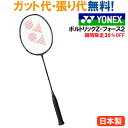 最大400円OFFクーポン付 30%OFF ヨネックス ボルトリック Z-フォース2(VOLTRIC Z-FO