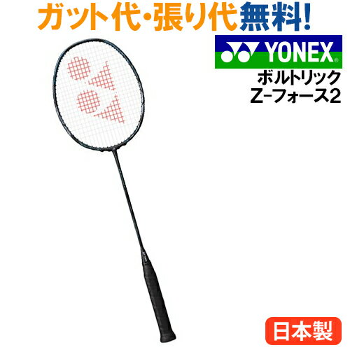 lbNX {gbN Z-tH[X2iVOLTRIC Z-FORCE2j VTZF2 wKbgł̃Kbg薳   YONEX oh~g Pbg