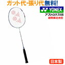 最大300円OFFクーポン付 30%OFF 【在庫品】ヨネックス アストロクス66 AX66 2018SS