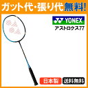 【在庫品】ヨネックス アストロクス77 AX77 メタリックブルー(074) バドミントン ラケ