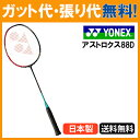 【在庫品】ヨネックス アストロクス88D AX88D 2018SS