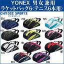 【在庫品】 ヨネックス ラケットバッグ6(リュック付) <テニス6本用> BAG1732R バ