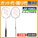 【在庫品】 ヨネックス ナノレイ700FX(NANORAY700FX)【当店指定ガットでのガット張