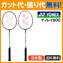 【在庫品】 ヨネックス ナノレイ800(NANORAY800)【当店指定ガットでのガット張り無
