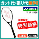 【在庫品】 ヨネックス Vコア エスブイ98 クールブラック タイムセール 2017AW VCSV98