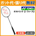 【在庫品】 ヨネックス ボルトリック Z-フォース2(VOLTRIC Z-FORCE2) VTZF2 指定ガ