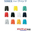 【在庫品】 ヨネックス UNI ハーフパンツ スリムフィット 15048 2018SS ゆうパケット(