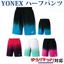 【在庫品】 ヨネックス ハーフパンツ 15067メンズ 2018SS バドミントン テニス ゆうパ