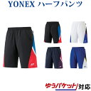 【在庫品】 ヨネックス ハーフパンツ 15070 メンズ 2018SS バドミントン テニス ゆう