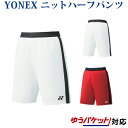 最大300円OFFクーポン付 【在庫品】 ヨネックス ニットハーフパンツ 15071 メンズ 201