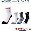 【在庫品】 ヨネックス ハーフソックス 19118メンズ 2018SS バドミントン テニス ゆうパケット(メール便)対応