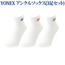 【在庫品】 ヨネックス アンクルソックス(3足セット) 19135Y メンズ 2018AW バドミントン テニス ソフトテニス 2018新製品 2018秋冬 ラッキーシール対応