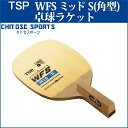 【取寄品】 TSP WFS ミッド S(角型) 026591 2018SS 卓球
