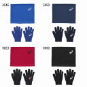 【在庫品】 アシックス ネックウォーマー&グローブ 防寒手袋...