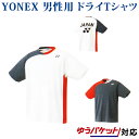 【在庫品】 ヨネックス ドライTシャツ 16356 メンズ 2018AW バドミントン ゆうパケッ