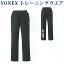 【予約品】 ヨネックス 裏地付ウィンドウォーマーパンツ 80063 メンズ 2018AW バドミ