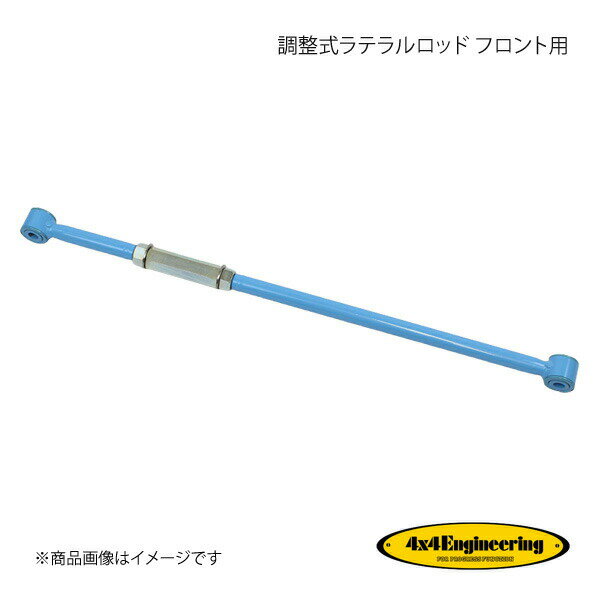 4×4 Engineering フォーバイフォー 調整式ラテラルロッド フロント用 ジムニー JB64/JB74 H30.7〜 CS-044