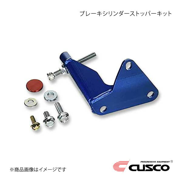 CUSCO クスコ ブレーキシリンダーストッパーキット エクシーガ YA5 2008.6〜 ターボ 692-561-A