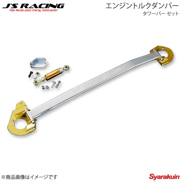J'S RACING ジェイズレーシング エンジントルクダンパー タワーバー セット S2000 AP1/AP2 ETD-S1-T
