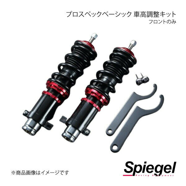 Spiegel シュピーゲル プロスペックベーシック 車高調整キット フロントのみ バモス HM3/HM4 FBSYH04-2