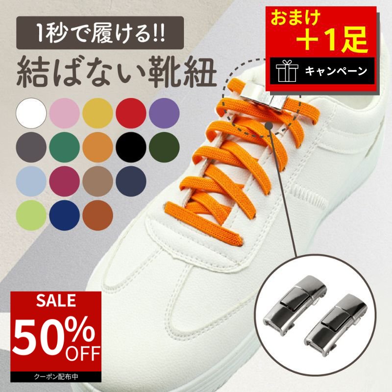 【スーパーセール28時間限定★50％オフクーポン】 【2足＋おまけ1足】 靴紐 結ばない 靴ひも ゴム シューレース おしゃれ 結ばない靴紐 バックル 伸びる 平紐 金具 スニーカー ワンポイント 結び方 無地 可愛い カプセル ラクラク 白 黒 幼児 小学生 高齢者