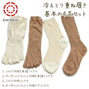 【冷えとり靴下】(冷え取り)重ね履き用ソックス 基