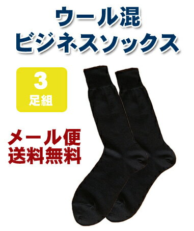 【訳あり】普通の秋冬ウール混ビジネスソックス【日本製】【メール便発送につき代引き・配送日時指定不可】