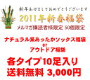 モバイルのお客様限定2011年新春福袋モバイルのお客様限定
