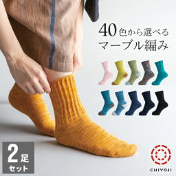 【ポイント2倍】【新色追加】足首 ゆったり マーブル編み ソックス （22-24cm) 2足組【ネコポス 送料無料】レディース おしゃれ 千代治 <strong>くつ下</strong> 日本製 暖かい 暖か 靴下 冷え取り ルームソックス カラフル 保温 厚手 プレゼント シンプル かわいい ギフト