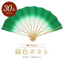 【400円OFFクーポン配布中!8/9 1:59まで】【30本大量買いでお得】扇子 踊り用 舞扇子 飾り扇子 京扇子 緑色ボカシ白竹 舞踊用 レゼント お土産 贈答 京都土産
