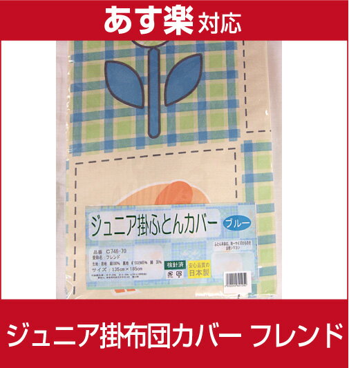 【激安！即納！最低価格保証！】日本製ジュニア掛布団カバー(フレンド)4980円の品が驚きの60％引き！ジュニア布団用掛けカバー/掛けふとんカバー/子供用寝具/ ジュニアサイズ掛け布団カバー