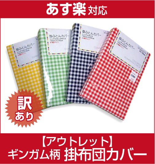 【最低価格保証！】【少々難有り】アウトレット掛け布団用カバー　ギンガムチェック柄