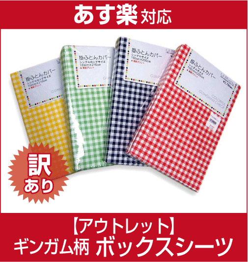 【最低価格保証!】【あす楽対応】【少々難有り】アウトレットボックスシーツ　ギンガムチェック柄【05P17Aug12】